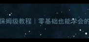 Cypher加密攻略最新保姆级教程零基础也能学会的加密技巧与实战技巧