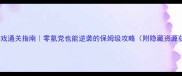 29天iOS游戏通关指南零氪党也能逆袭的保姆级攻略附隐藏资源获取技巧