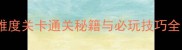 密室逃脱14高难度关卡通关秘籍与必玩技巧全附完整攻略
