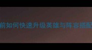 英雄无敌8全攻略勇往直前如何快速升级英雄与阵容搭配实战技巧与资源分配全