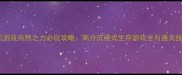 单机游戏自然之力必玩攻略高分沉浸式生存游戏全与通关技巧