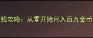 ELona最新赚钱攻略从零开始月入百万金币的实战指南