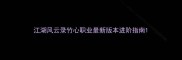 江湖风云录竹心职业最新版本进阶指南