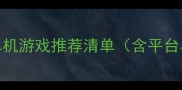 最佳FPS单机游戏推荐清单含平台与特点
