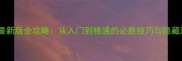 小小战争英雄最新版全攻略从入门到精通的必胜技巧与隐藏彩蛋大公开