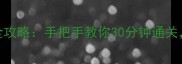 侠盗猎车5圣安任务全攻略手把手教你30分钟通关零失误拿满奖励