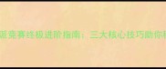 梦幻诛仙帮派竞赛终极进阶指南三大核心技巧助你稳赢帮派战