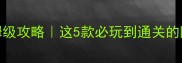 回合制RPG单机游戏保姆级攻略这5款必玩到通关的隐藏神作你玩过几部
