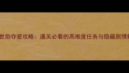 恋与制作人世勋夺爱攻略通关必看的高难度任务与隐藏剧情解锁全指南