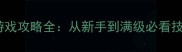火影忍者单机游戏攻略全从新手到满级必看技巧附资源包