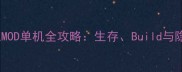 饥荒狂三MOD单机全攻略生存Build与隐藏技巧全
