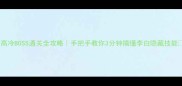 高冷BOSS通关全攻略手把手教你3分钟搞懂李白隐藏技能