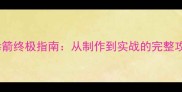 方舟生存进化单机毒箭终极指南从制作到实战的完整攻略附详细图文
