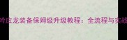 卧龙吟应龙装备保姆级升级教程全流程与实战技巧