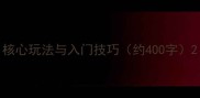 核心玩法与入门技巧约400字