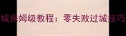 王朝霸域快速攻城保姆级教程零失败过城技巧与资源分配指南