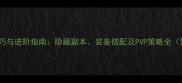 Kami2必玩技巧与进阶指南隐藏副本装备搭配及PVP策略全第二页攻略