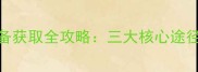 仙域诛仙装备获取全攻略三大核心途径与实战技巧