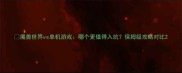 魔兽世界vs单机游戏哪个更值得入坑保姆级攻略对比