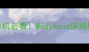 饥荒单机必看ModyAsuo保姆级攻略