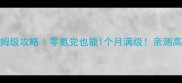 倩女手游冲级保姆级攻略零氪党也能1个月满级亲测高效技巧大公开