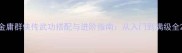 金庸群侠传武功搭配与进阶指南从入门到满级全