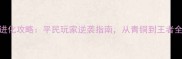 我叫MT进化攻略平民玩家逆袭指南从青铜到王者全路径