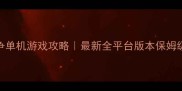 Tap战争单机游戏攻略最新全平台版本保姆级教程