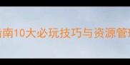 电脑战争策略单机游戏通关指南10大必玩技巧与资源管理秘籍附高分段实战攻略
