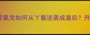 后宫游戏保姆级攻略零氪党如何从丫鬟逆袭成皇后升职加薪全流程大公开