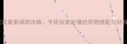 生化危机死寂最新调药攻略平民玩家必懂的药物搭配与材料收集全指南
