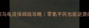 DNF白手起家乌龟流保姆级攻略零氪平民也能逆袭的毕业路线