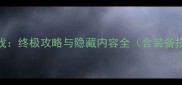 打怪物射击单机游戏终极攻略与隐藏内容全含装备搭配与多周目技巧