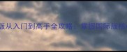 单机德州扑克国际版从入门到高手全攻略掌握国际版核心策略与实战技巧