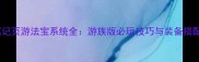 盗墓笔记页游法宝系统全游族版必玩技巧与装备搭配攻略