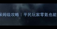 坎贝拉职业狩猎保姆级攻略平民玩家零氪也能上分的手把手教学