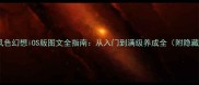 保姆级攻略单机风色幻想iOS版图文全指南从入门到满级养成全附隐藏剧情解锁技巧