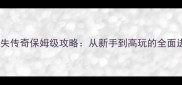 单职业迷失传奇保姆级攻略从新手到高玩的全面进阶指南