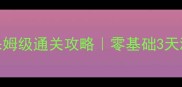 安卓机械迷城保姆级通关攻略零基础3天满星技巧大公开