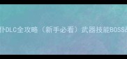 仁王雪之女仆DLC全攻略新手必看武器技能BOSS战保姆级指南