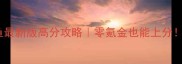 欢乐斗牛捕鱼最新版高分攻略零氪金也能上分附保姆级教学