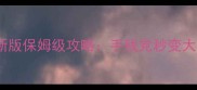 成语玩命猜最新版保姆级攻略手残党秒变大神答案全收录