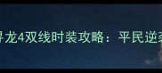 熹妃传寻龙4双线时装攻略平民逆袭全指南