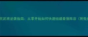 问鼎天下平民武将逆袭指南从零开始如何快速组建最强阵容附免费资源包
