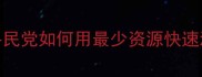 仙剑5保姆级技能攻略平民党如何用最少资源快速满级附装备搭配与流派
