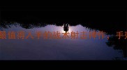 IGI单机游戏推荐最值得入手的战术射击神作手残党也能轻松上分