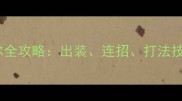 S7赛季纳尔全攻略出装连招打法技巧与版本