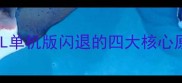 CSOL单机版闪退的四大核心原因