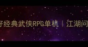 必玩零氪党友好经典武侠RPG单机江湖问道录全攻略