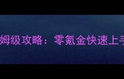 全民公主百战沙场保姆级攻略零氪金快速上手指南新手必看